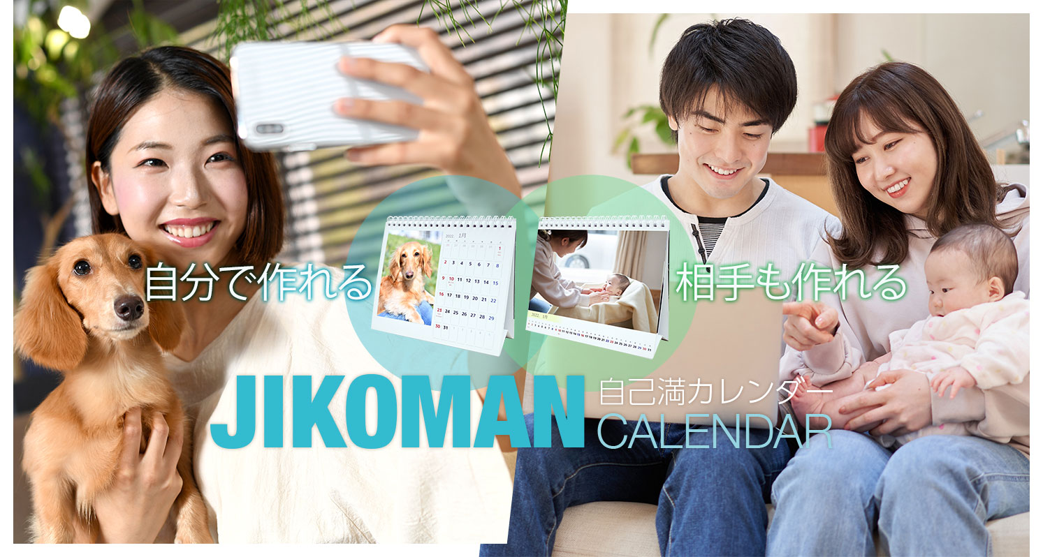 自分で作る！ 相手が作れる！ オリジナル卓上カレンダー JIKOMAN CALENDAR 自己満カレンダー イメージ